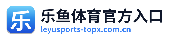 乐鱼体育官方入口